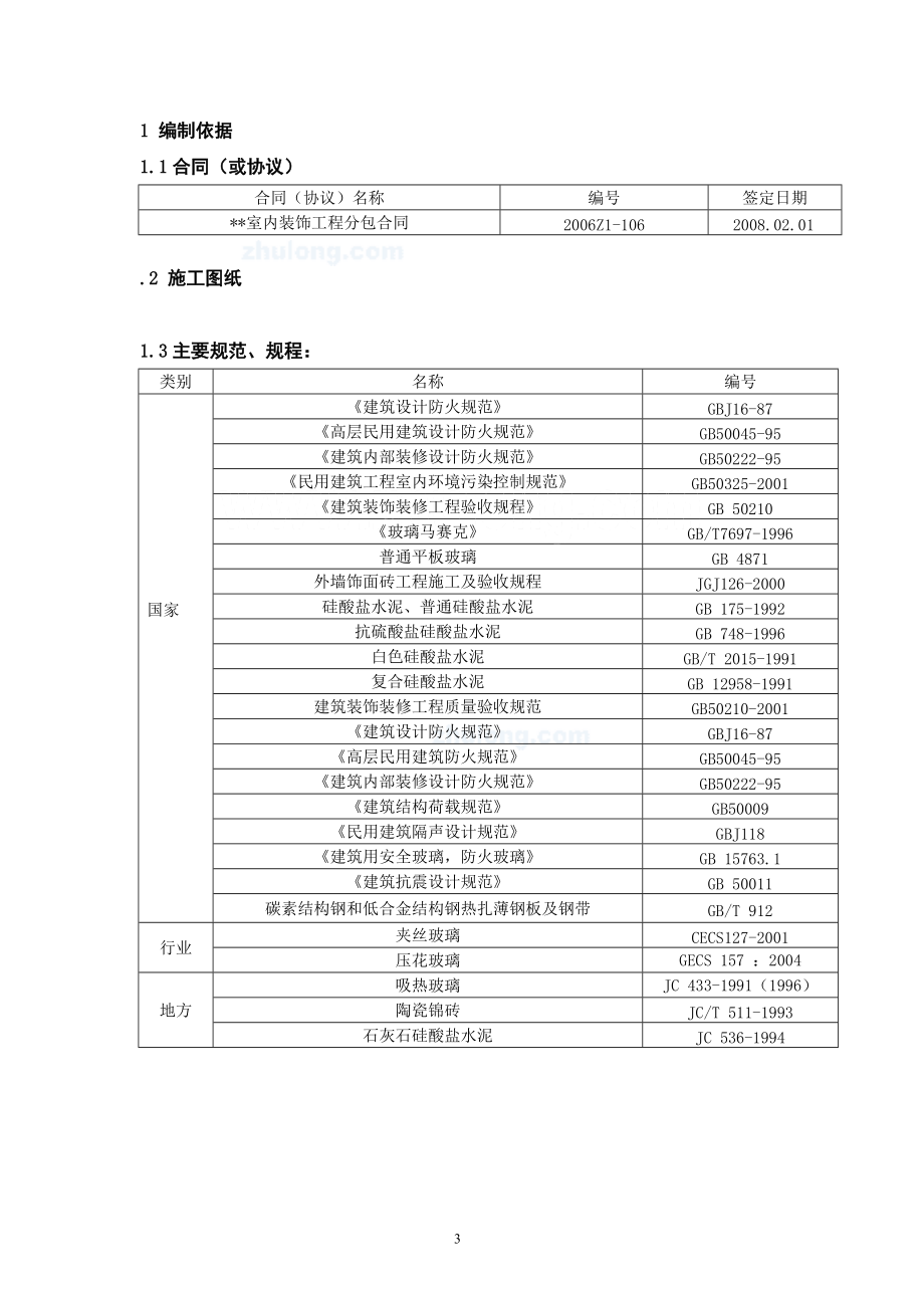 北京某工程室内装饰施工方案(鲁班奖)_secret.docx_第3页