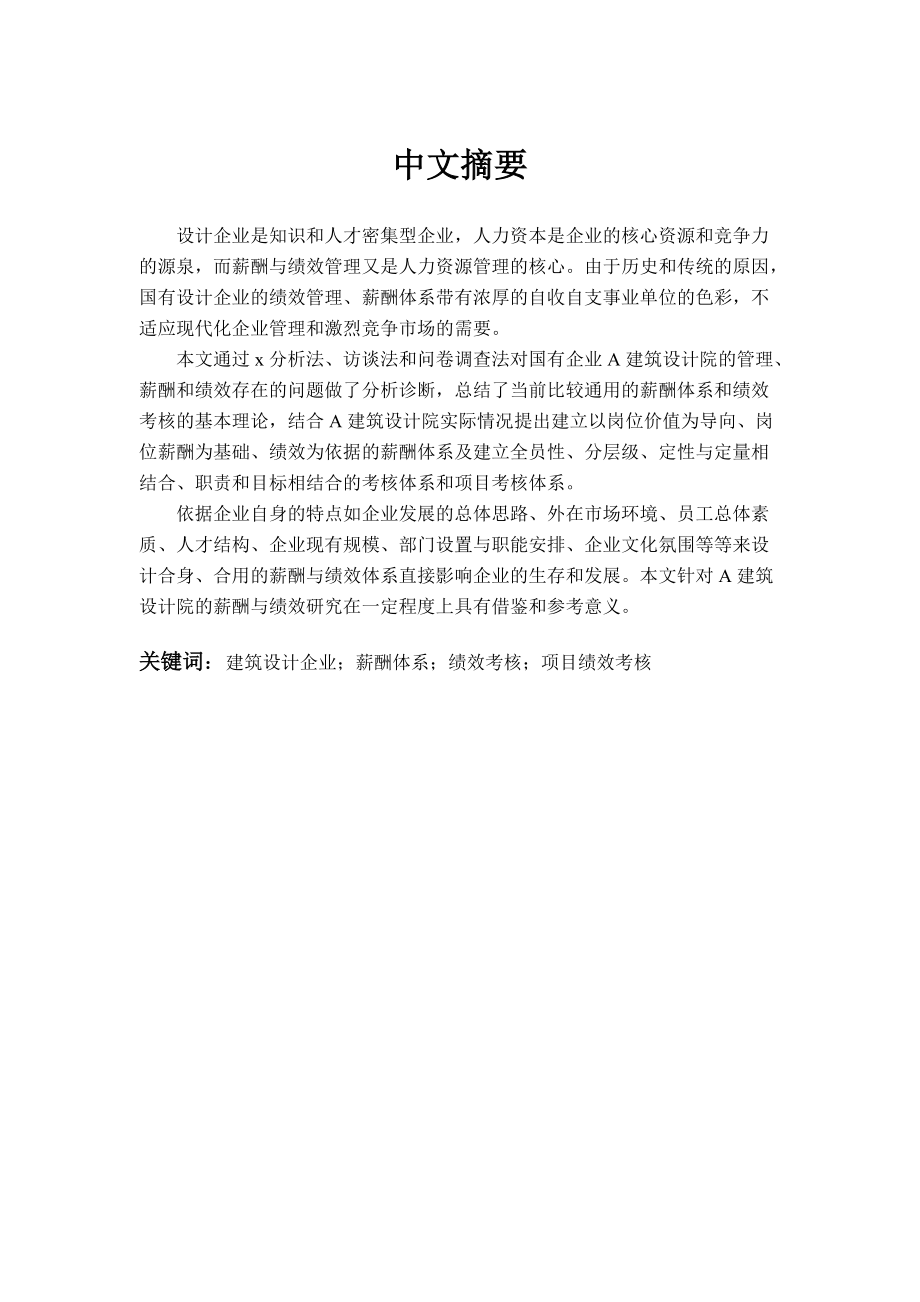 建筑设计院薪酬与绩效的研究.docx_第3页