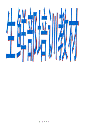 整个生鲜部培训手册(打印版).docx