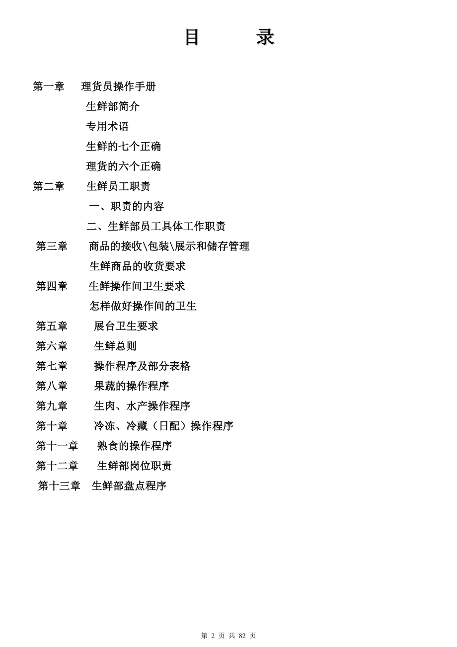 整个生鲜部培训手册(打印版).docx_第2页