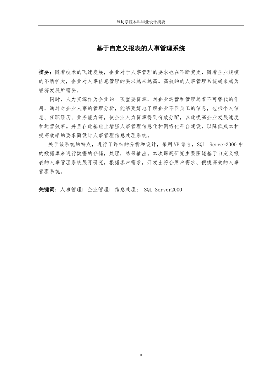 基于自定义报表的人事管理系统.docx_第1页