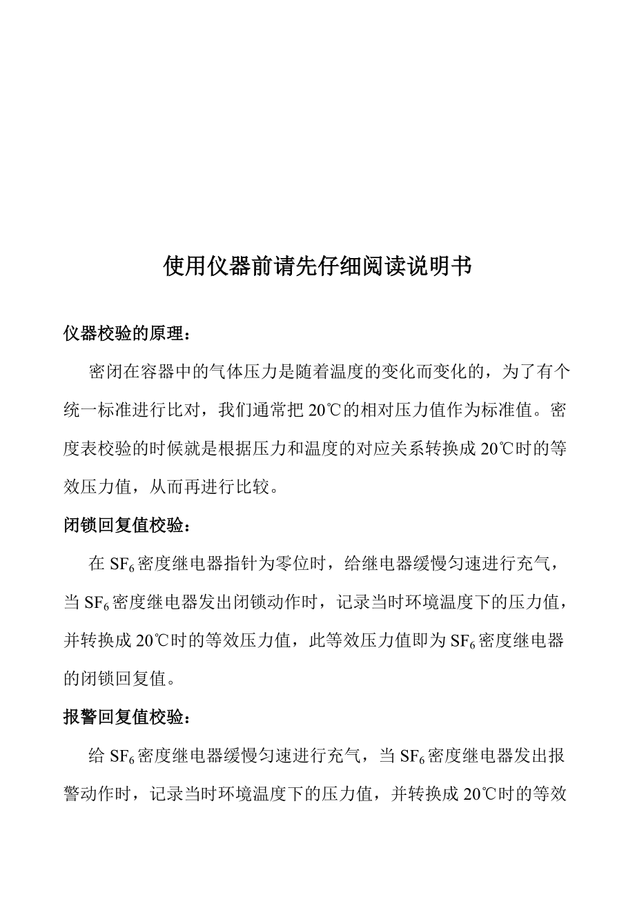 无排放环保型密度继电器校验仪使用说明.docx_第1页