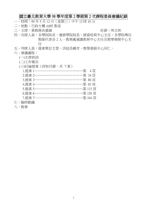 国立台北教育大学98学年度第2学期第2次课程委员会议纪....docx