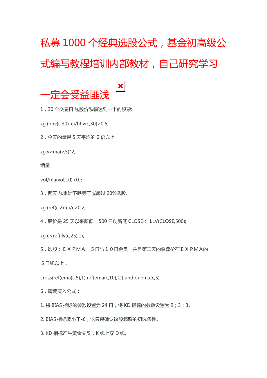 最全选股指标“加”初、中、高级公式编写教程,私募基金内部培训收费课程.docx_第1页