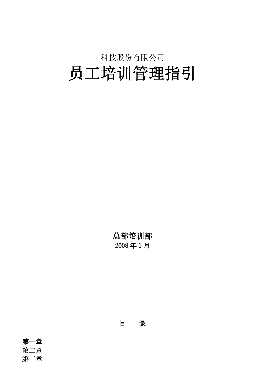 某科技股份有限公司员工培训管理指引.docx_第1页