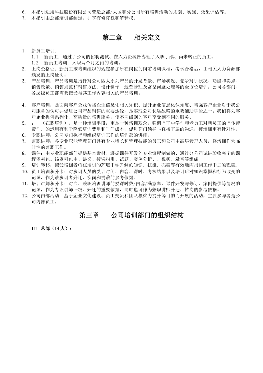 某科技股份有限公司员工培训管理指引.docx_第3页