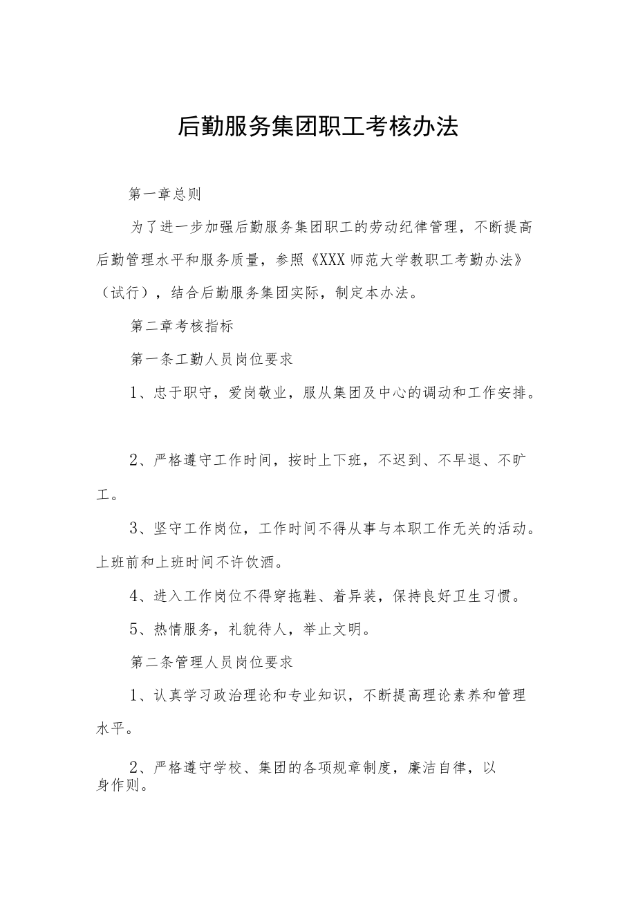 后勤服务集团职工考核办法.docx_第1页