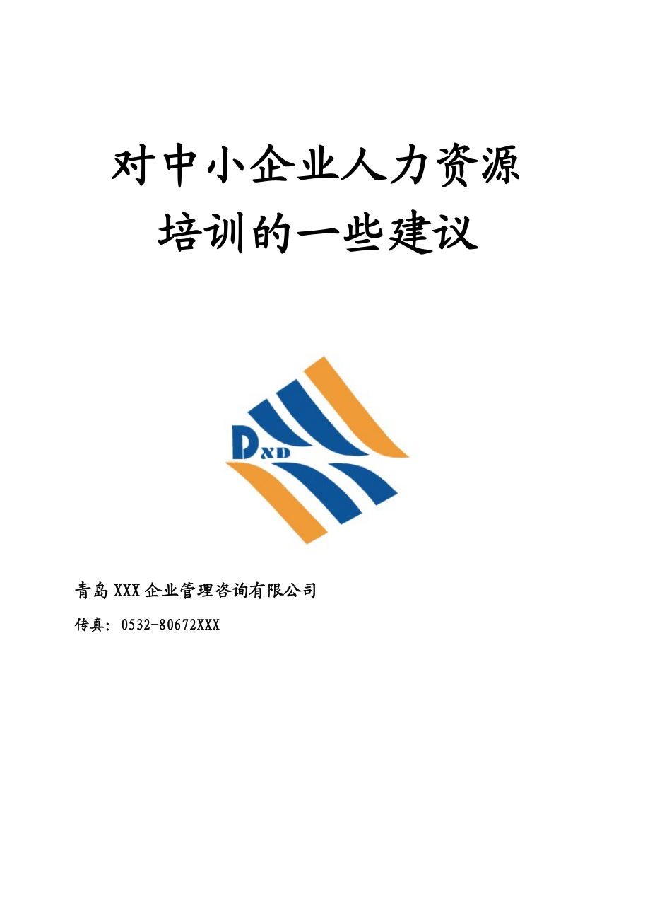 对中小企业人力资源培训的一些建议(DOC 36).docx_第1页