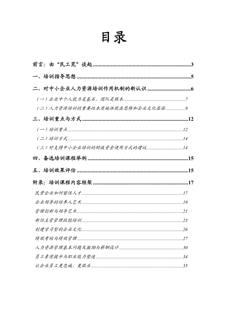 对中小企业人力资源培训的一些建议(DOC 36).docx_第2页