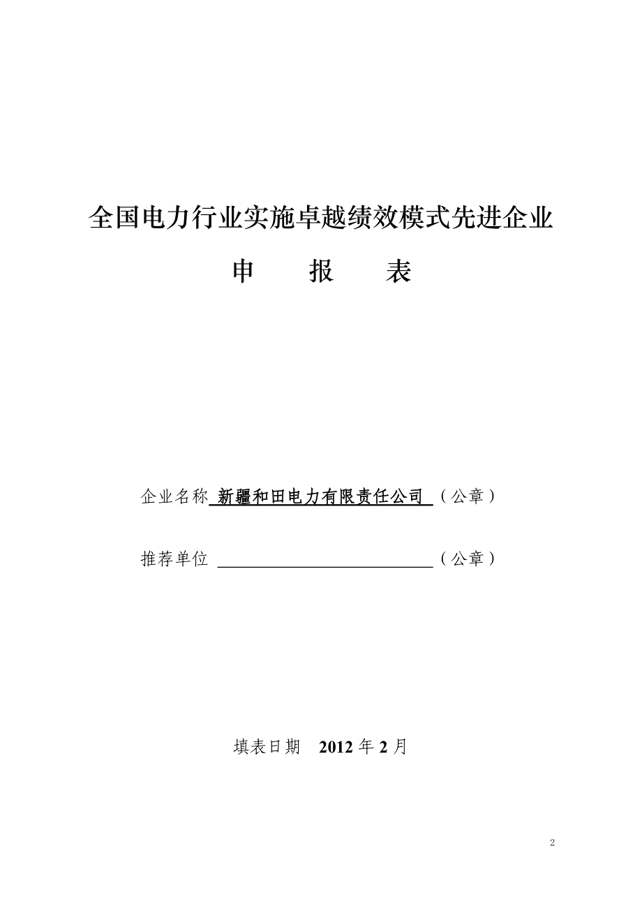 全国电力行业实施卓越绩效模式先进企业申报表.docx_第2页