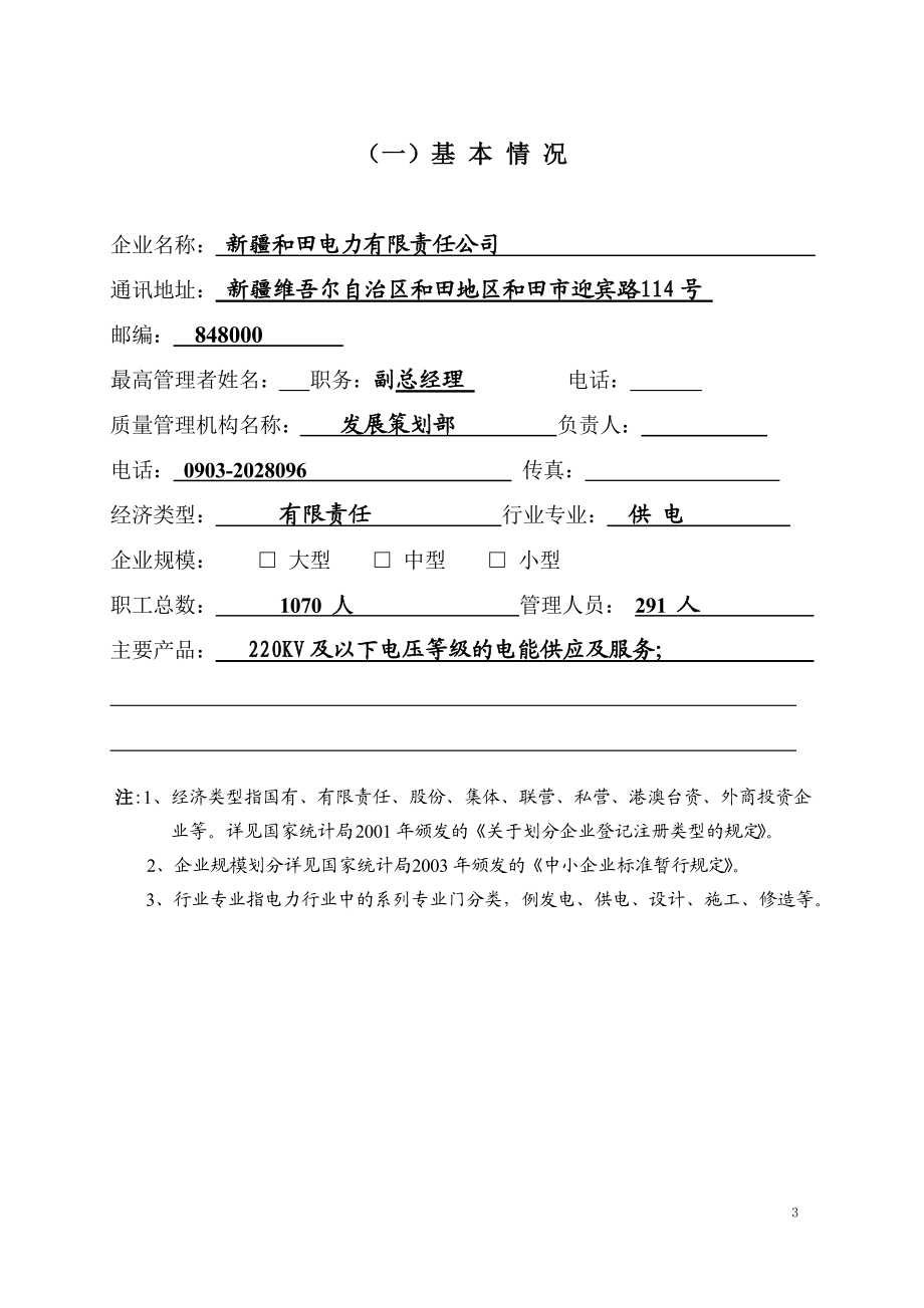 全国电力行业实施卓越绩效模式先进企业申报表.docx_第3页