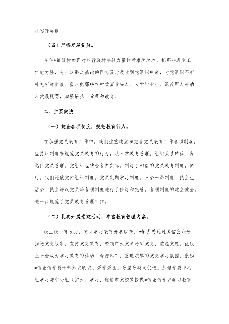 镇党员教育管理工作汇报.docx_第2页