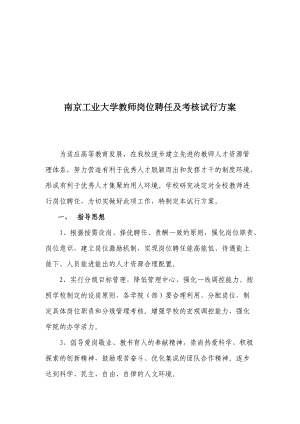 南京工业大学教师岗位聘任与考核试行方案.doc