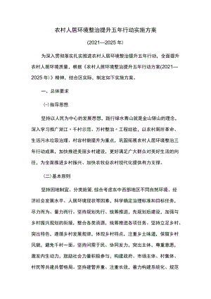 农村人居环境整治提升五年行动实施方案.docx