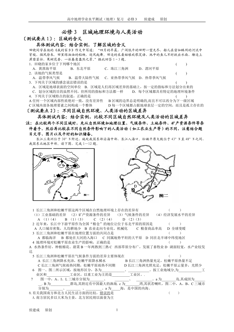 必修3区域地理环境与人类活动.docx_第1页