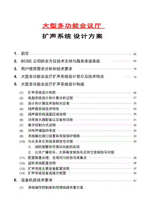 大型多功能会议厅扩声系统设计方案.doc