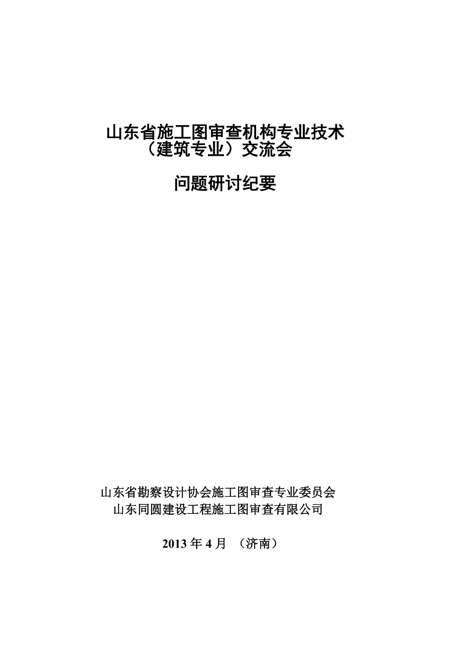 审查建筑专业交流会议纪要.docx_第1页