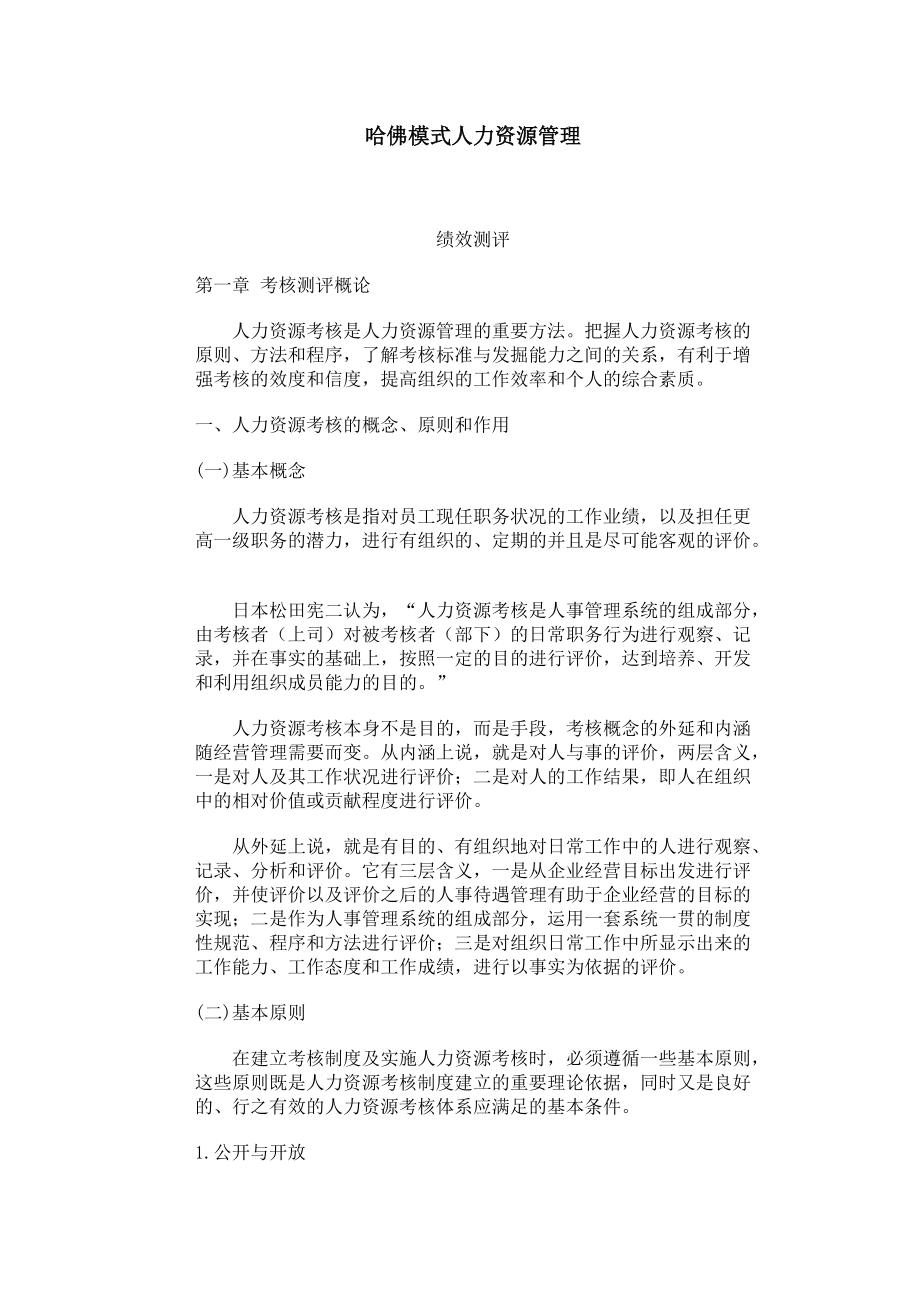 哈佛模式人力资源绩效测评.docx_第1页