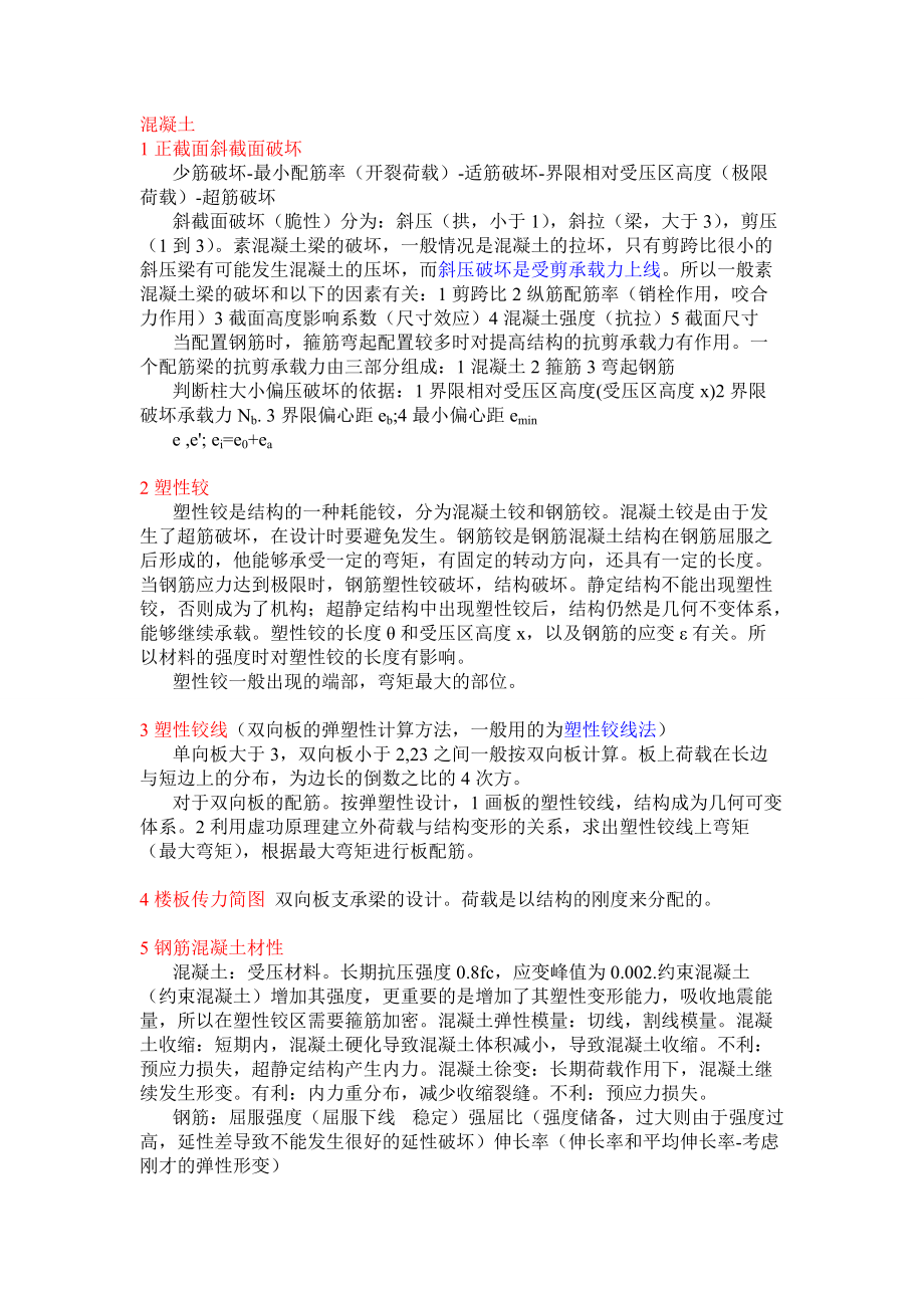 土木工程建筑设计院笔试面试必备专业知识.doc_第1页