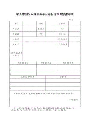 临沂市阳光采购服务平台评标评审专家推荐表docx.docx