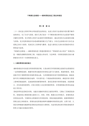 千峡湖生态修复——森林景观改造工程总体规划.docx