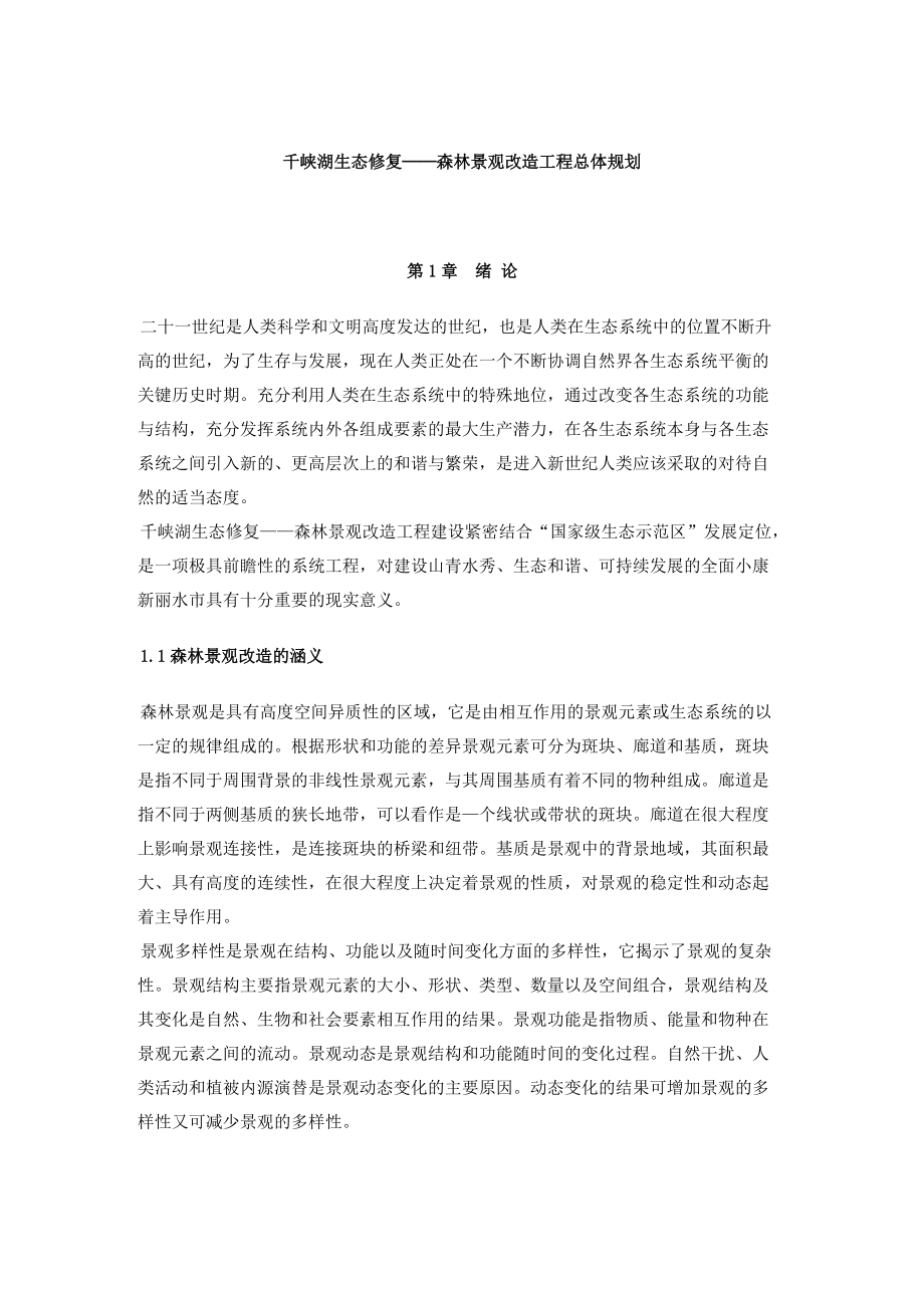 千峡湖生态修复——森林景观改造工程总体规划.docx_第1页