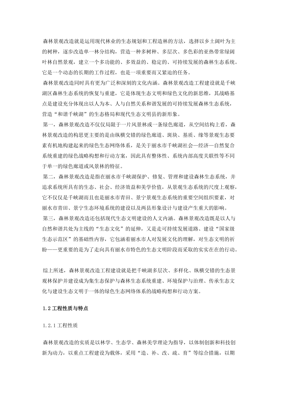 千峡湖生态修复——森林景观改造工程总体规划.docx_第2页