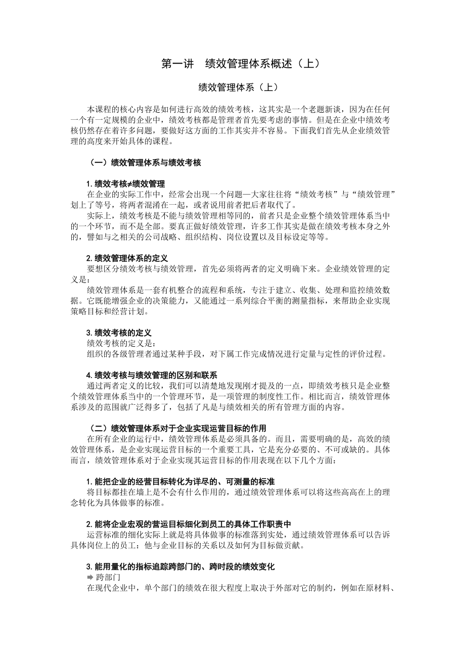 如何进行高效的绩效管理-徐沁.docx_第1页