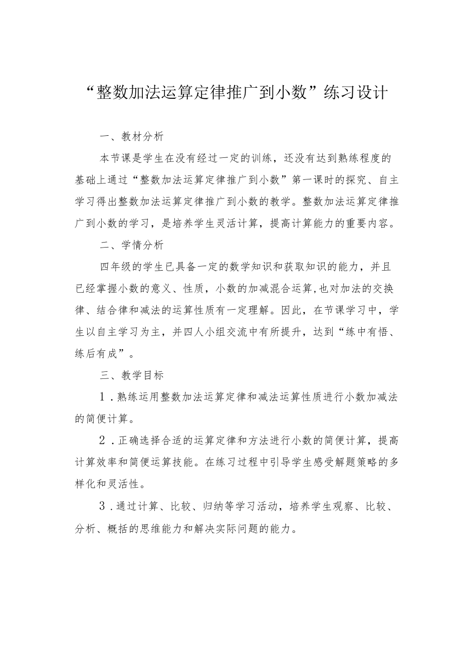 “整数加法运算定律推广到小数”练习设计.docx_第1页