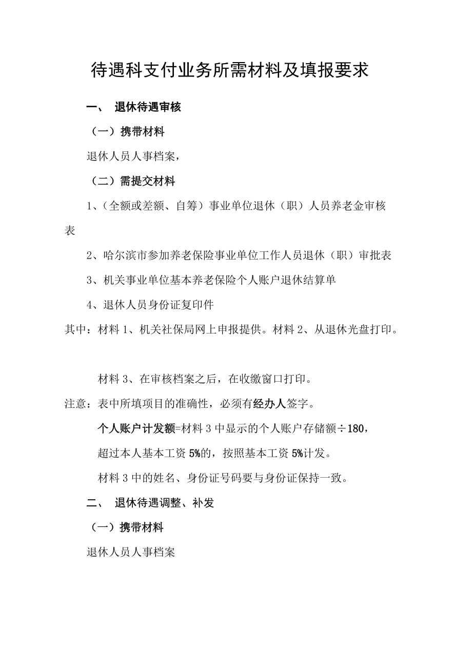 待遇支付流程.docx_第1页