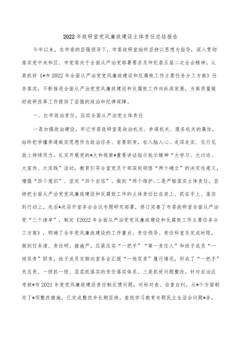 2022年政研室党风廉政建设主体责任总结报告.docx_第1页