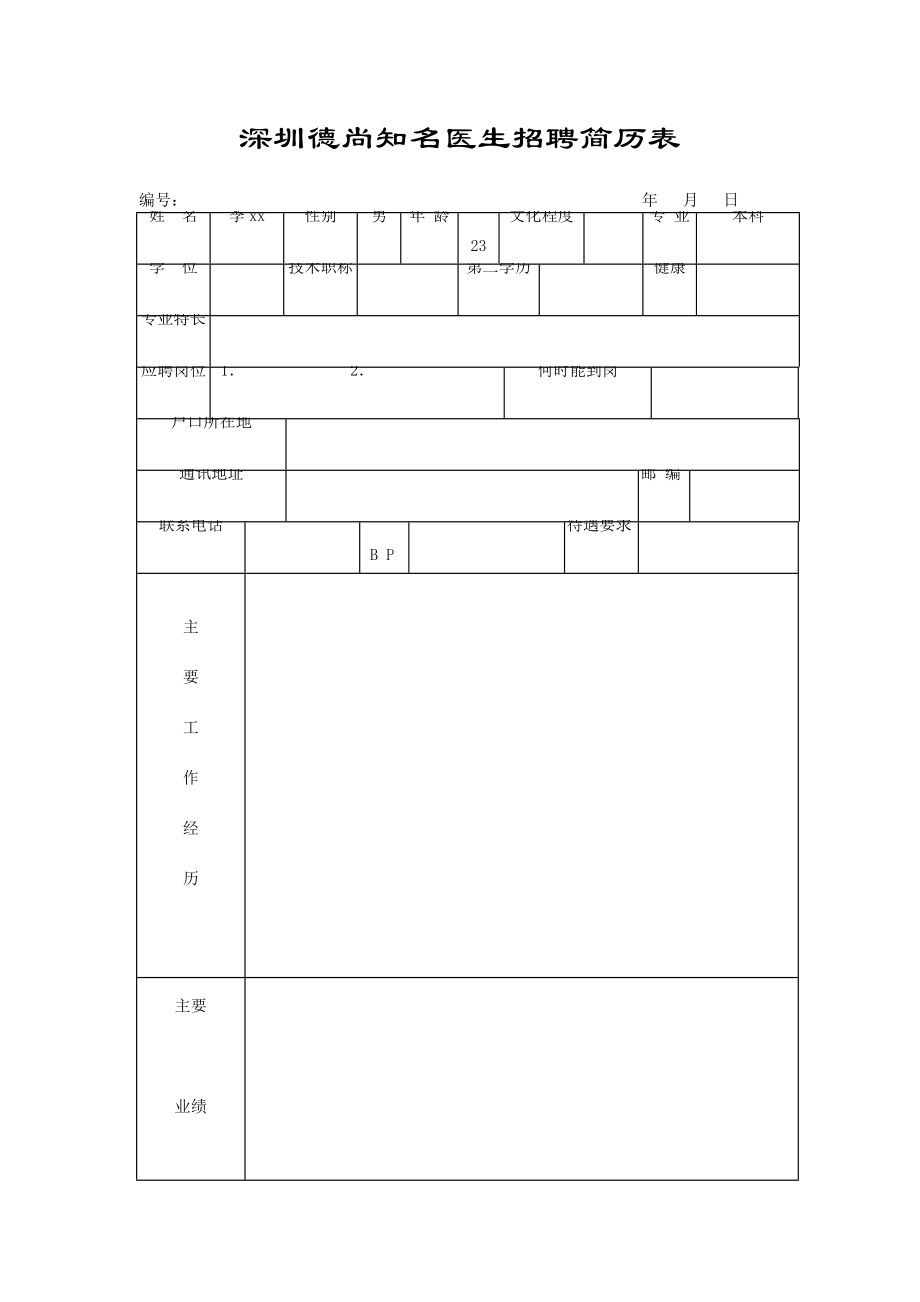 医生招聘简历表.doc_第1页