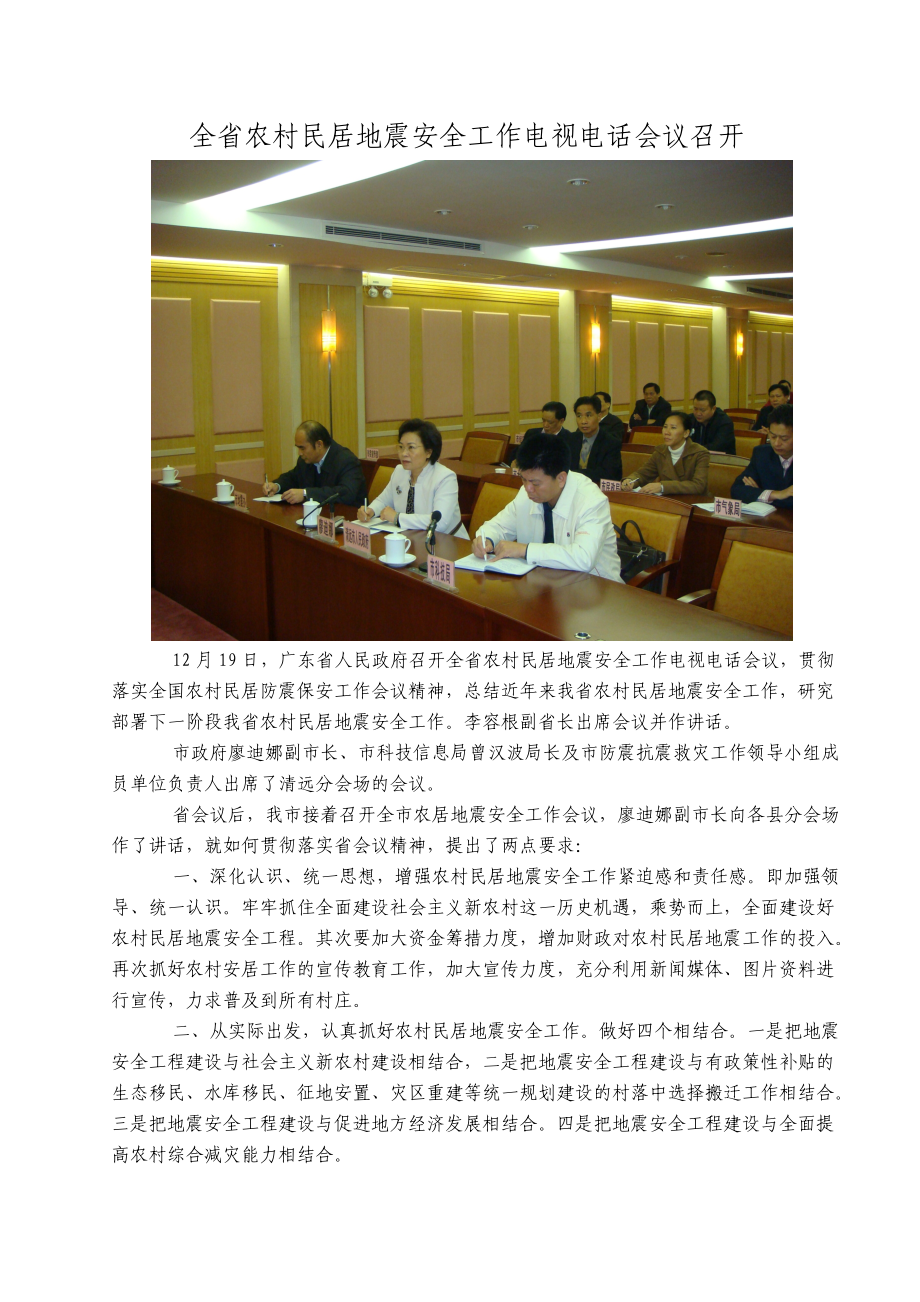 全省农村民居地震安全工作电视电话会议召开.docx_第1页