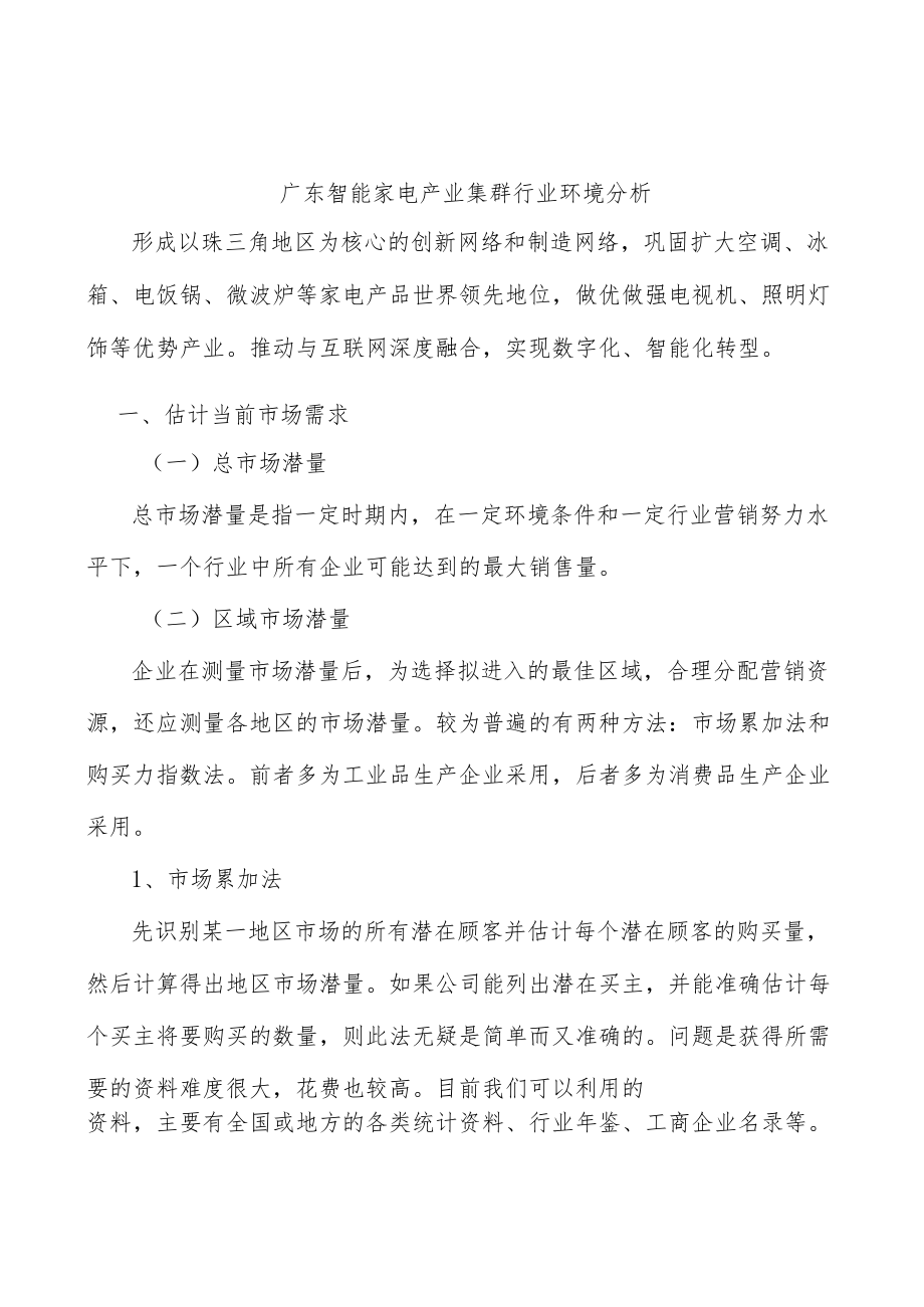 广东智能家电产业集群行业环境分析.docx_第1页