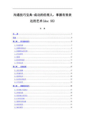 成功经理人的沟通艺术.doc