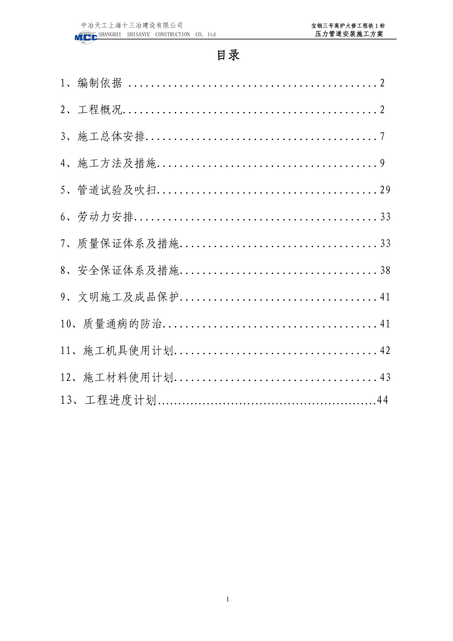 压力管道安装方案.docx_第1页