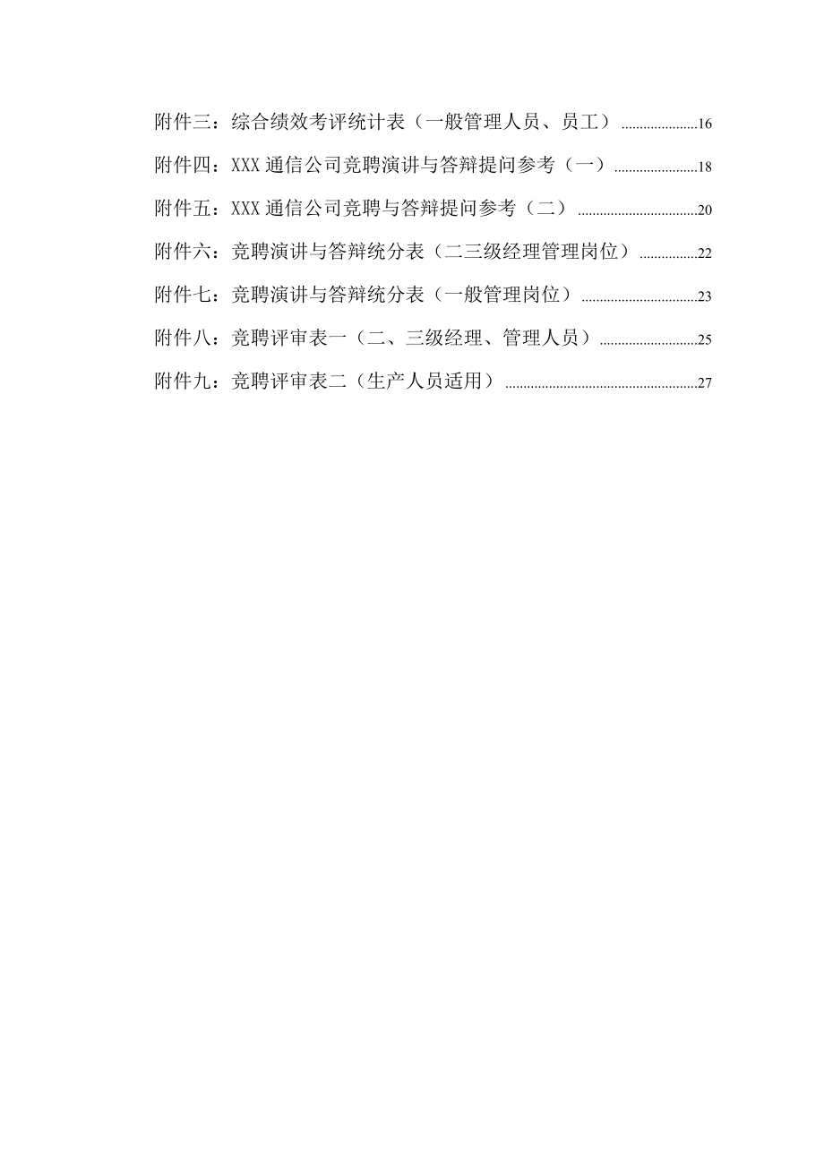 某某通信公司竞聘上岗实施办法.doc_第2页