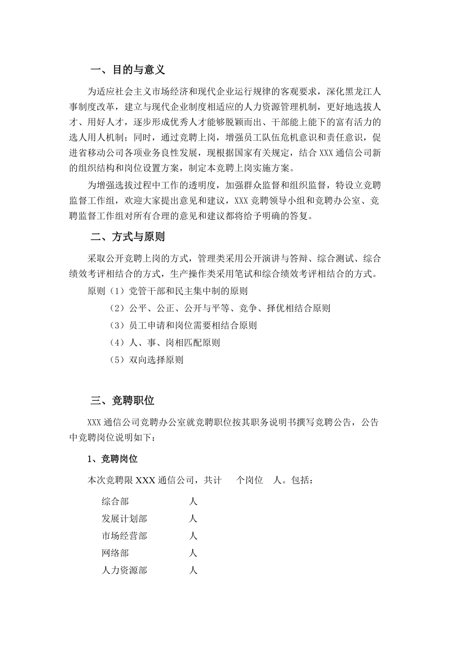 某某通信公司竞聘上岗实施办法.doc_第3页