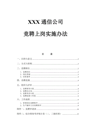 某某通信公司竞聘上岗实施办法.doc