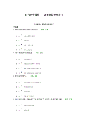 时代光华课件高效会议管理技巧sunlc.docx