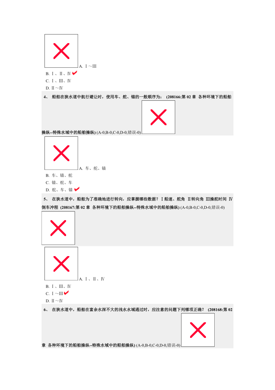 各种环境下的船舶操纵--特殊水域中的船舶操纵.docx_第2页