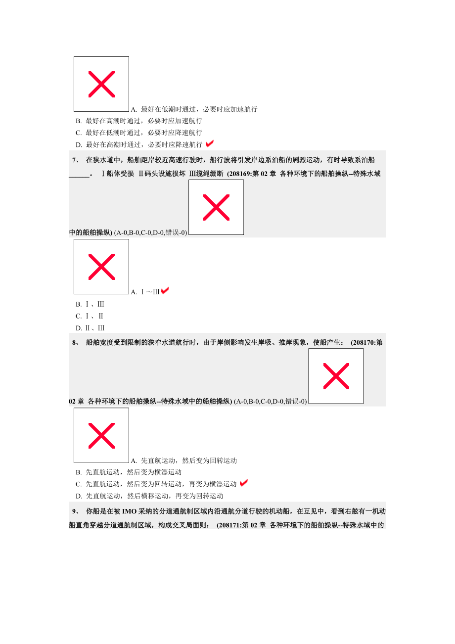 各种环境下的船舶操纵--特殊水域中的船舶操纵.docx_第3页