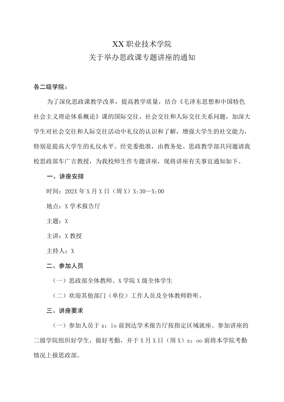 XX职业技术学院关于举办思政课专题讲座的通知.docx_第1页