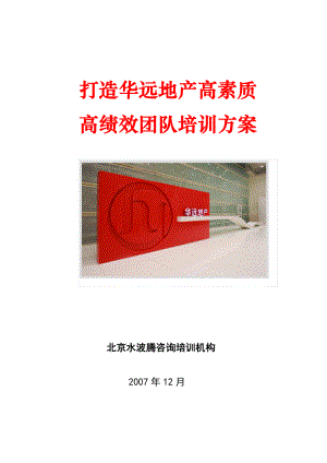 打造华远地产高绩效高素质团队培训方案.docx