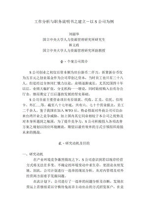 以S公司为例工作分析与职务说明书之建立.doc