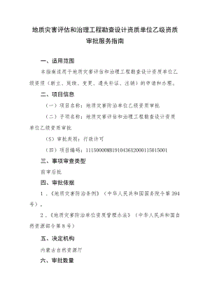 内蒙古地质灾害评估和治理工程勘查设计资质单位乙级资质审批服务指南.docx