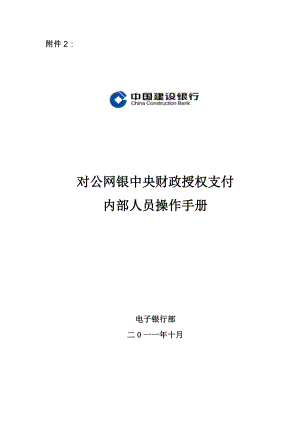 对公网银中央财政授权支付内部人员操作手册.docx