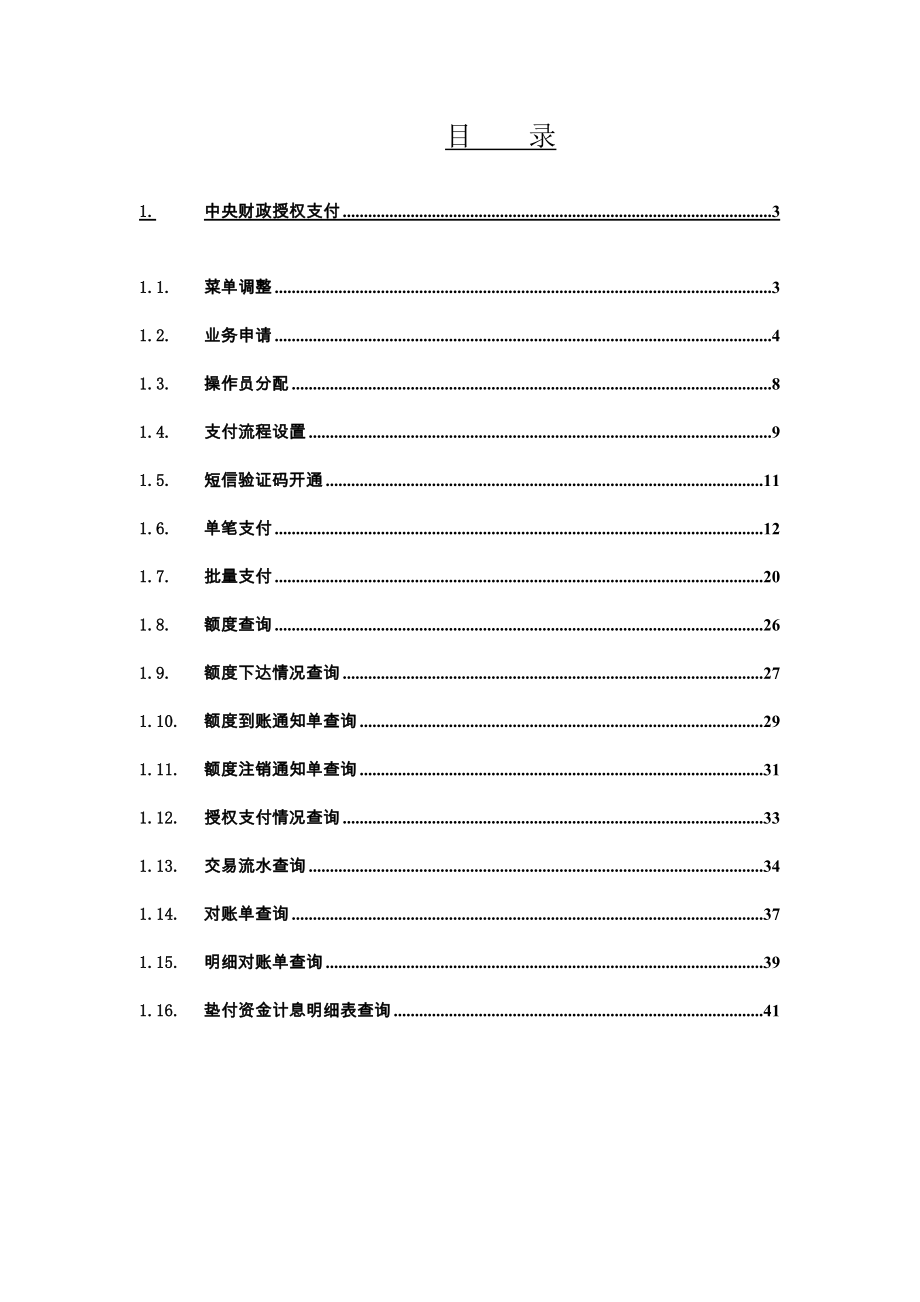 对公网银中央财政授权支付内部人员操作手册.docx_第2页