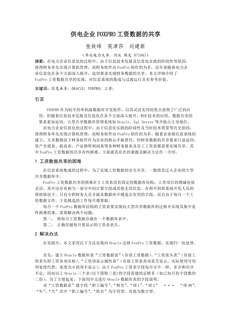 供电企业FOXPRO工资数据的共享.docx_第1页