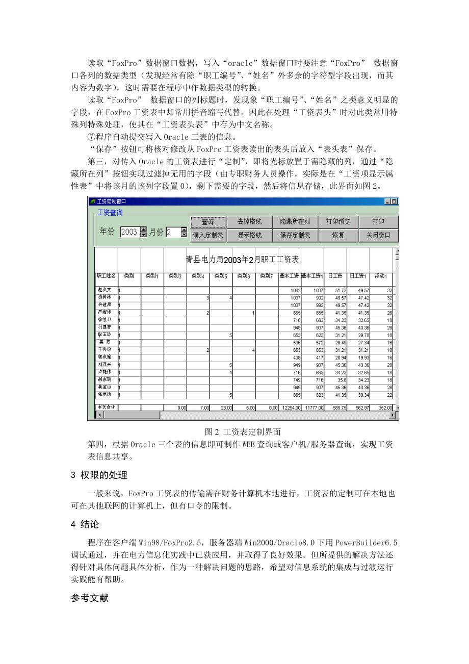 供电企业FOXPRO工资数据的共享.docx_第3页